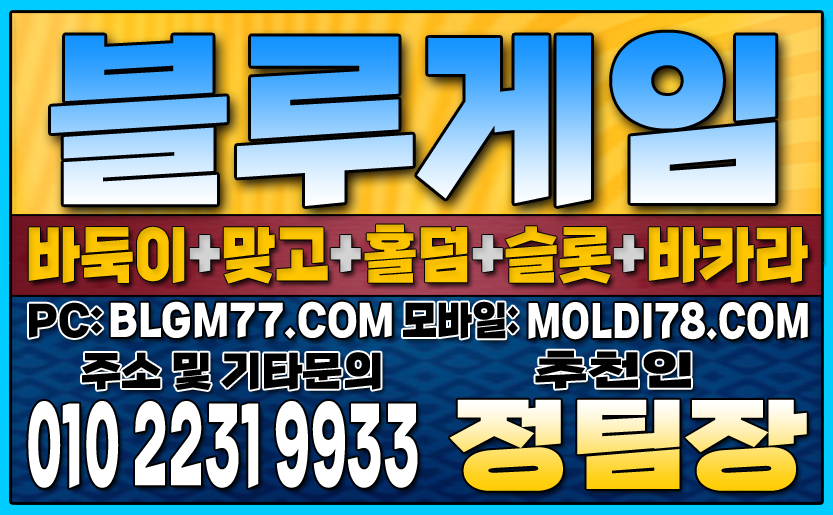 #블루게임바둑이 #블루게임홀덤 #블루게임맞고 #바이브게임 #몰디브게임 #바둑이사이트 #맞고사이트 #홀덤사이트 (74).JPG