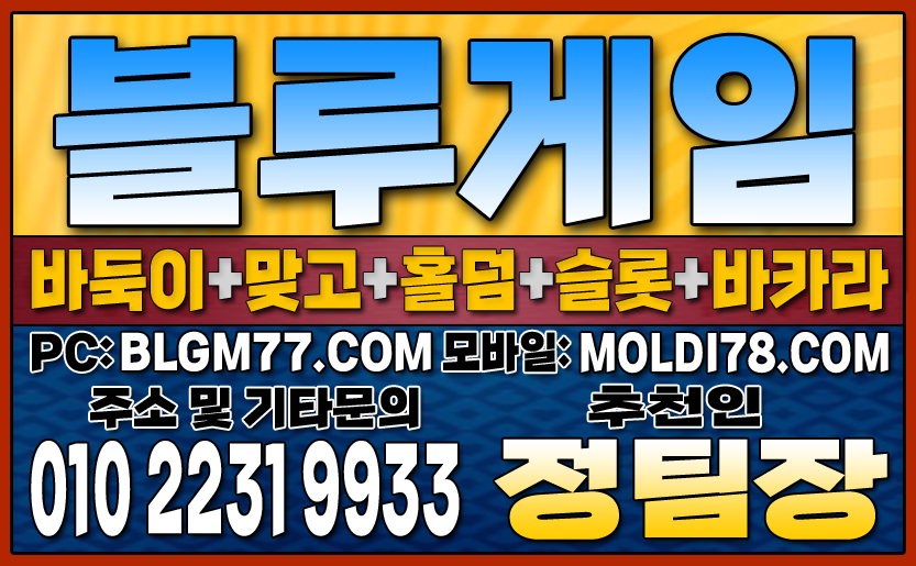 #블루게임바둑이 #블루게임홀덤 #블루게임맞고 #바이브게임 #몰디브게임 #바둑이사이트 #맞고사이트 #홀덤사이트 (99).JPG