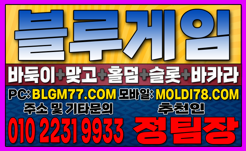 #블루게임바둑이 #블루게임홀덤 #블루게임맞고 #바이브게임 #몰디브게임 #바둑이사이트 #맞고사이트 #홀덤사이트 (14).JPG