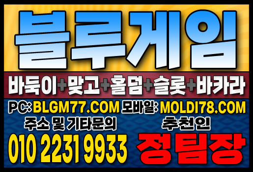#블루게임바둑이 #블루게임홀덤 #블루게임맞고 #바이브게임 #몰디브게임 #바둑이사이트 #맞고사이트 #홀덤사이트 (64).JPG