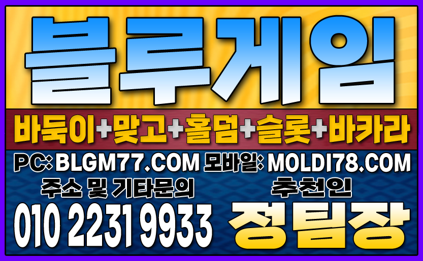 #블루게임바둑이 #블루게임홀덤 #블루게임맞고 #바이브게임 #몰디브게임 #바둑이사이트 #맞고사이트 #홀덤사이트 (78).JPG