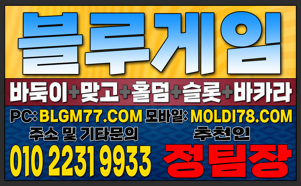 #블루게임바둑이 #블루게임홀덤 #블루게임맞고 #바이브게임 #몰디브게임 #바둑이사이트 #맞고사이트 #홀덤사이트 (49).JPG