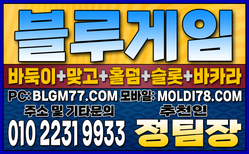 #블루게임바둑이 #블루게임홀덤 #블루게임맞고 #바이브게임 #몰디브게임 #바둑이사이트 #맞고사이트 #홀덤사이트 (95).JPG