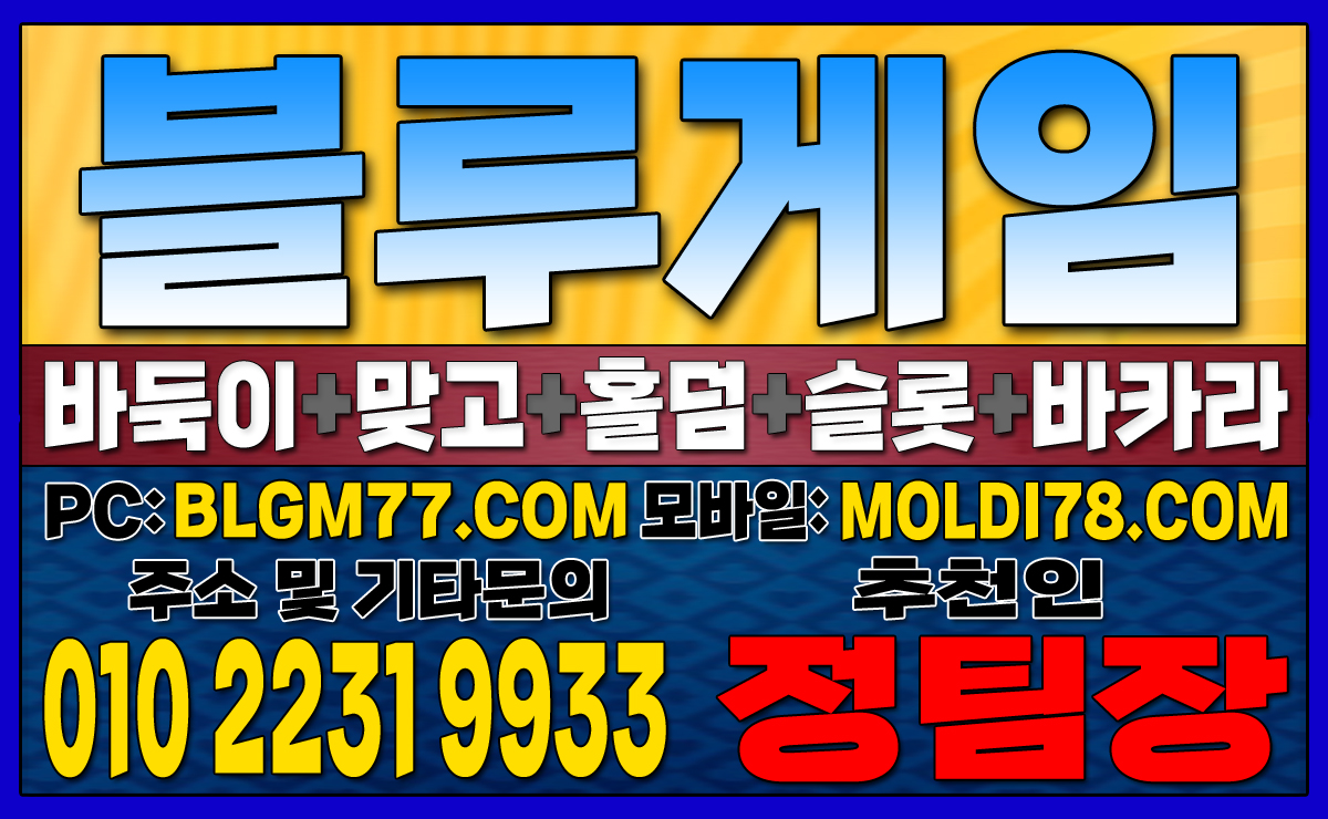 #블루게임바둑이 #블루게임홀덤 #블루게임맞고 #바이브게임 #몰디브게임 #바둑이사이트 #맞고사이트 #홀덤사이트 (44).JPG