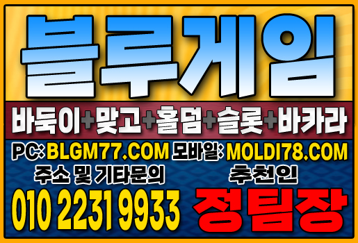 #블루게임바둑이 #블루게임홀덤 #블루게임맞고 #바이브게임 #몰디브게임 #바둑이사이트 #맞고사이트 #홀덤사이트 (53).JPG