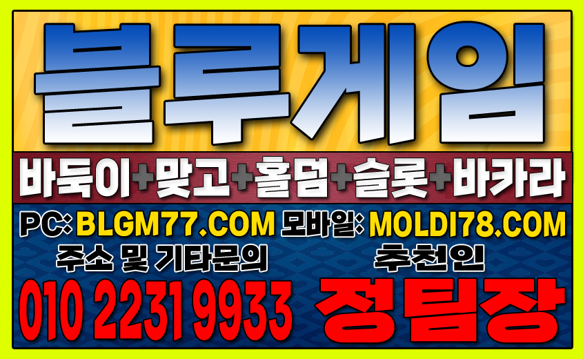 #블루게임바둑이 #블루게임홀덤 #블루게임맞고 #바이브게임 #몰디브게임 #바둑이사이트 #맞고사이트 #홀덤사이트 (6).JPG