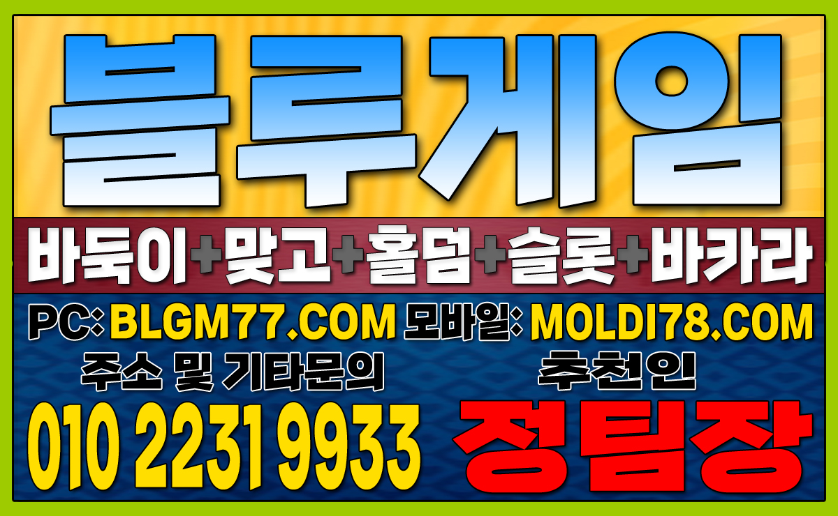 #블루게임바둑이 #블루게임홀덤 #블루게임맞고 #바이브게임 #몰디브게임 #바둑이사이트 #맞고사이트 #홀덤사이트 (39).JPG