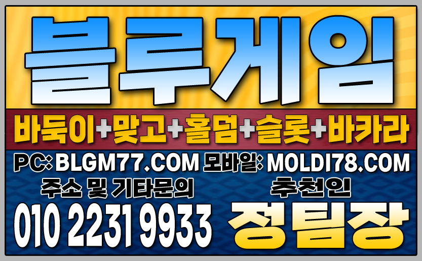 #블루게임바둑이 #블루게임홀덤 #블루게임맞고 #바이브게임 #몰디브게임 #바둑이사이트 #맞고사이트 #홀덤사이트 (81).JPG