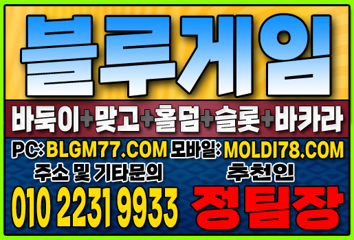 #블루게임바둑이 #블루게임홀덤 #블루게임맞고 #바이브게임 #몰디브게임 #바둑이사이트 #맞고사이트 #홀덤사이트 (55).JPG