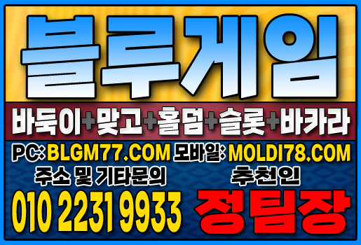#블루게임바둑이 #블루게임홀덤 #블루게임맞고 #바이브게임 #몰디브게임 #바둑이사이트 #맞고사이트 #홀덤사이트 (58).JPG