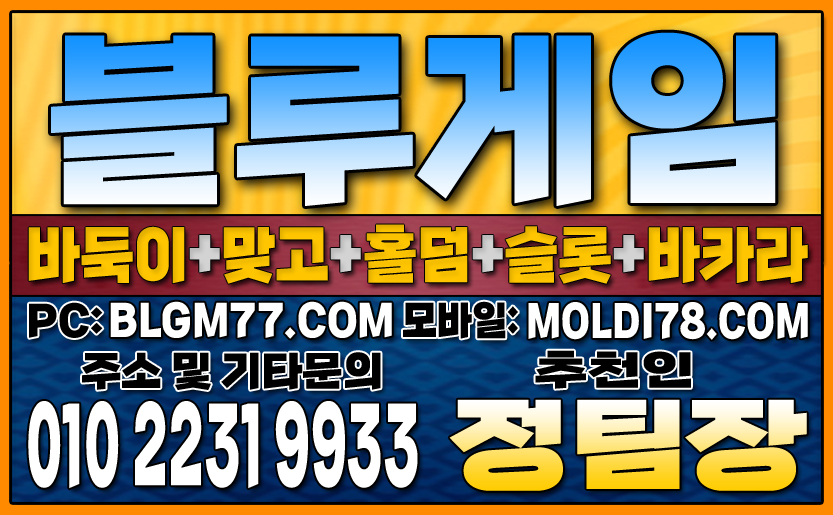 #블루게임바둑이 #블루게임홀덤 #블루게임맞고 #바이브게임 #몰디브게임 #바둑이사이트 #맞고사이트 #홀덤사이트 (68).JPG