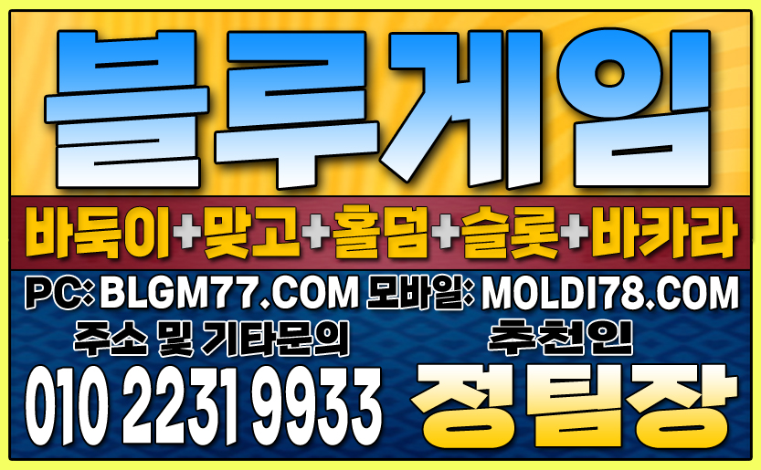 #블루게임바둑이 #블루게임홀덤 #블루게임맞고 #바이브게임 #몰디브게임 #바둑이사이트 #맞고사이트 #홀덤사이트 (86).JPG