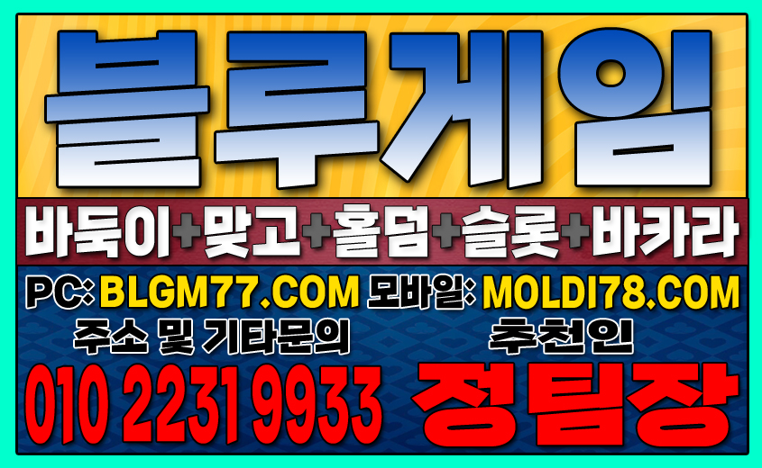 #블루게임바둑이 #블루게임홀덤 #블루게임맞고 #바이브게임 #몰디브게임 #바둑이사이트 #맞고사이트 #홀덤사이트 (8).JPG