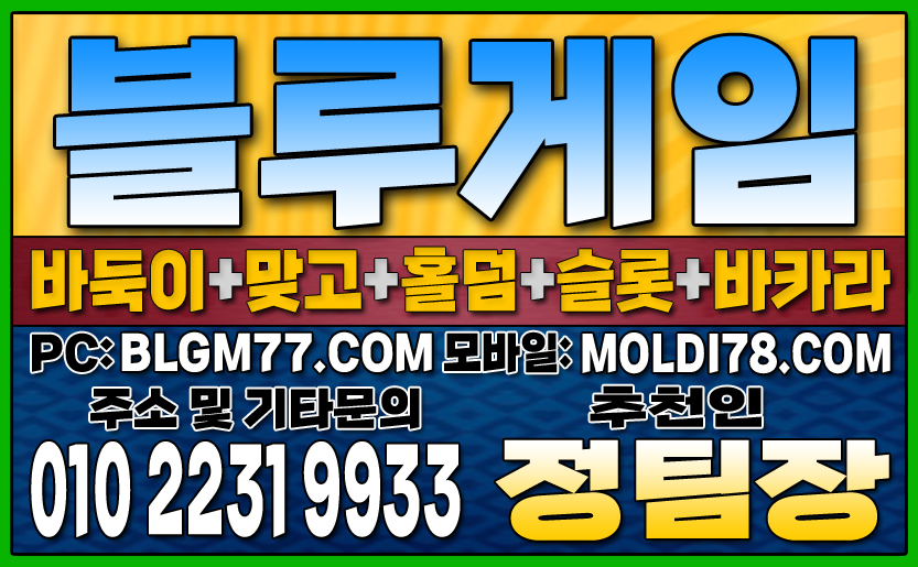#블루게임바둑이 #블루게임홀덤 #블루게임맞고 #바이브게임 #몰디브게임 #바둑이사이트 #맞고사이트 #홀덤사이트 (98).JPG
