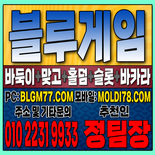 #블루게임바둑이 #블루게임홀덤 #블루게임맞고 #바이브게임 #몰디브게임 #바둑이사이트 #맞고사이트 #홀덤사이트 (24).JPG
