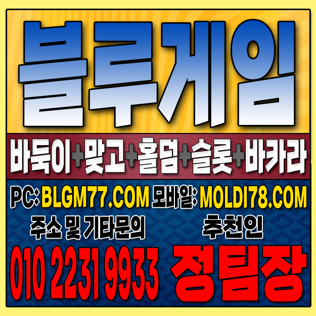 #블루게임바둑이 #블루게임홀덤 #블루게임맞고 #바이브게임 #몰디브게임 #바둑이사이트 #맞고사이트 #홀덤사이트 (21).JPG