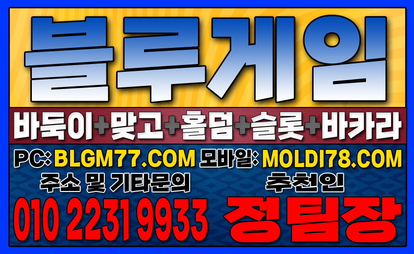 #블루게임바둑이 #블루게임홀덤 #블루게임맞고 #바이브게임 #몰디브게임 #바둑이사이트 #맞고사이트 #홀덤사이트 (11).JPG