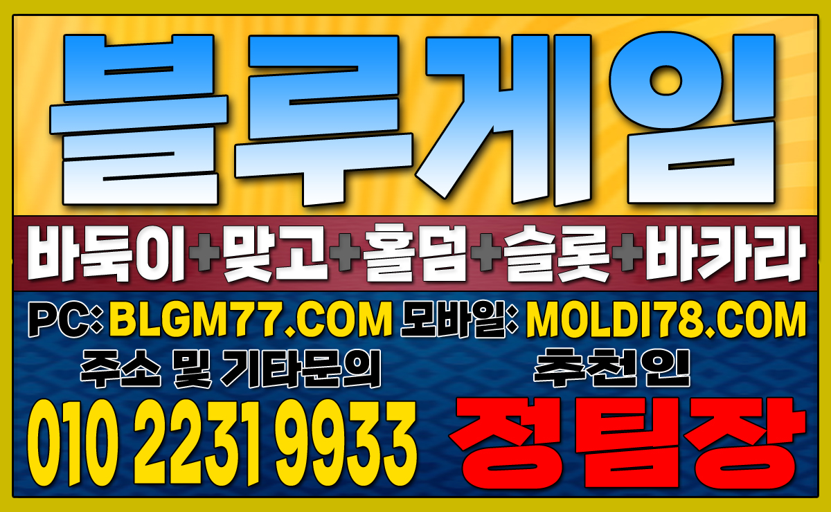 #블루게임바둑이 #블루게임홀덤 #블루게임맞고 #바이브게임 #몰디브게임 #바둑이사이트 #맞고사이트 #홀덤사이트 (38).JPG