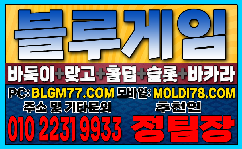 #블루게임바둑이 #블루게임홀덤 #블루게임맞고 #바이브게임 #몰디브게임 #바둑이사이트 #맞고사이트 #홀덤사이트 (9).JPG