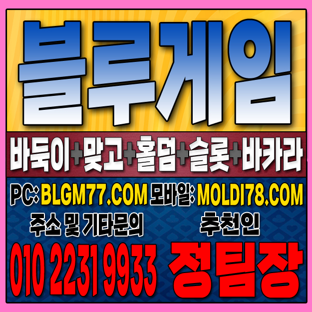 #블루게임바둑이 #블루게임홀덤 #블루게임맞고 #바이브게임 #몰디브게임 #바둑이사이트 #맞고사이트 #홀덤사이트 (30).JPG