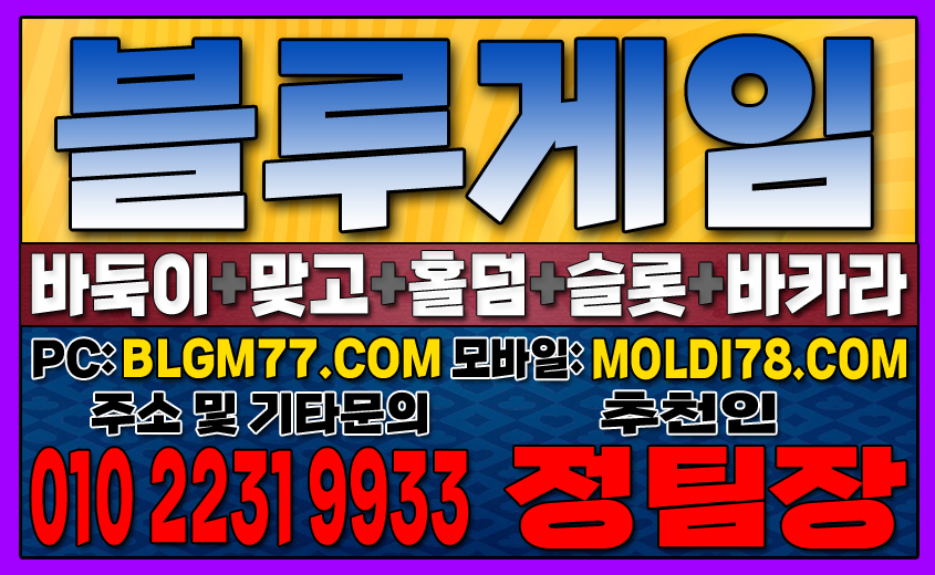 #블루게임바둑이 #블루게임홀덤 #블루게임맞고 #바이브게임 #몰디브게임 #바둑이사이트 #맞고사이트 #홀덤사이트 (13).JPG