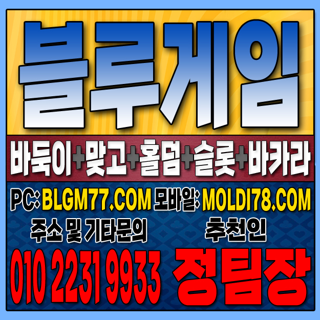 #블루게임바둑이 #블루게임홀덤 #블루게임맞고 #바이브게임 #몰디브게임 #바둑이사이트 #맞고사이트 #홀덤사이트 (26).JPG