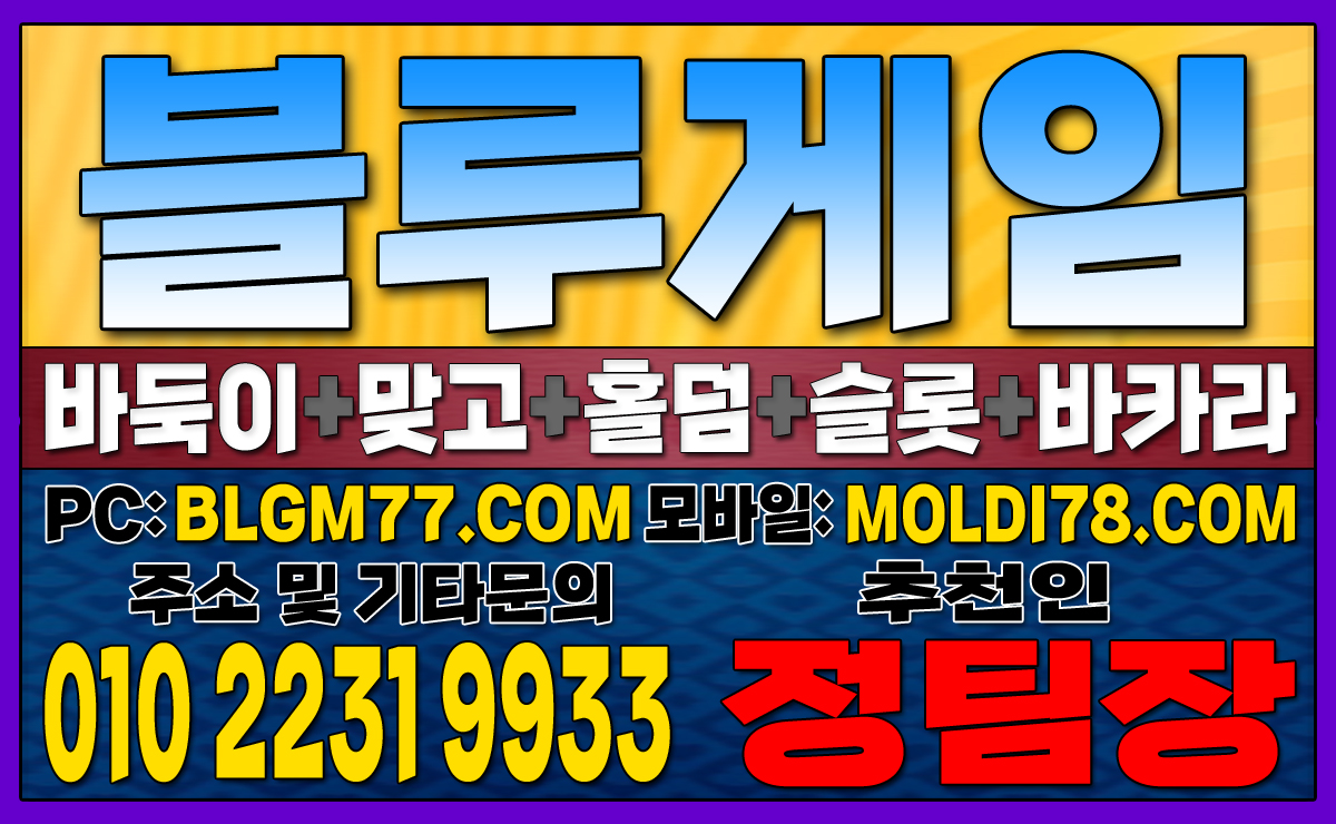 #블루게임바둑이 #블루게임홀덤 #블루게임맞고 #바이브게임 #몰디브게임 #바둑이사이트 #맞고사이트 #홀덤사이트 (45).JPG