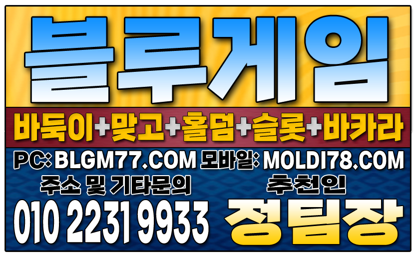 #블루게임바둑이 #블루게임홀덤 #블루게임맞고 #바이브게임 #몰디브게임 #바둑이사이트 #맞고사이트 #홀덤사이트 (65).JPG