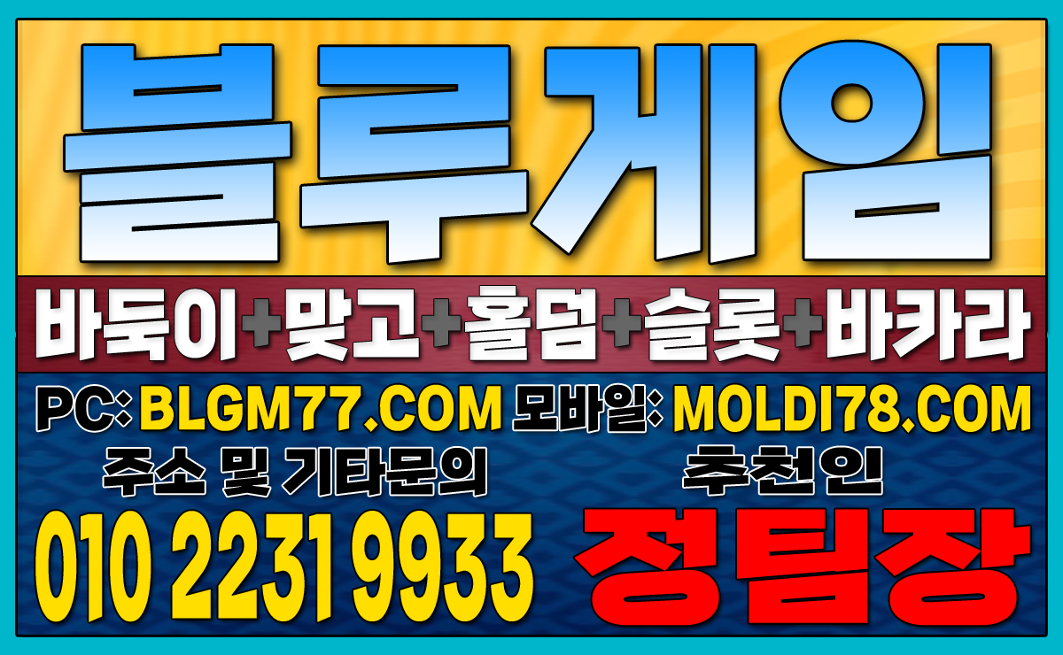 #블루게임바둑이 #블루게임홀덤 #블루게임맞고 #바이브게임 #몰디브게임 #바둑이사이트 #맞고사이트 #홀덤사이트 (41).JPG