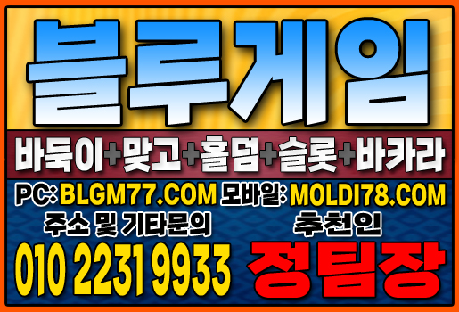 #블루게임바둑이 #블루게임홀덤 #블루게임맞고 #바이브게임 #몰디브게임 #바둑이사이트 #맞고사이트 #홀덤사이트 (52).JPG