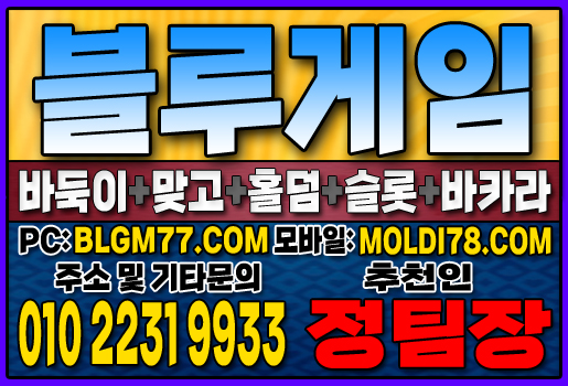 #블루게임바둑이 #블루게임홀덤 #블루게임맞고 #바이브게임 #몰디브게임 #바둑이사이트 #맞고사이트 #홀덤사이트 (60).JPG