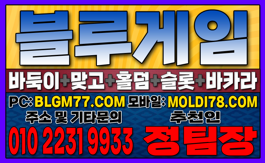 #블루게임바둑이 #블루게임홀덤 #블루게임맞고 #바이브게임 #몰디브게임 #바둑이사이트 #맞고사이트 #홀덤사이트 (12).JPG