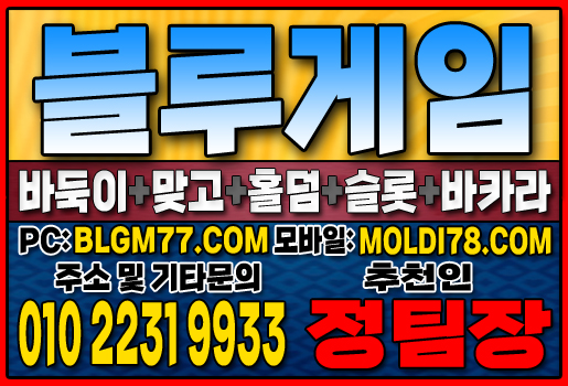 #블루게임바둑이 #블루게임홀덤 #블루게임맞고 #바이브게임 #몰디브게임 #바둑이사이트 #맞고사이트 #홀덤사이트 (51).JPG