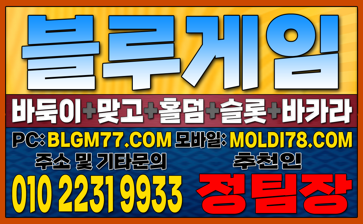 #블루게임바둑이 #블루게임홀덤 #블루게임맞고 #바이브게임 #몰디브게임 #바둑이사이트 #맞고사이트 #홀덤사이트 (36).JPG
