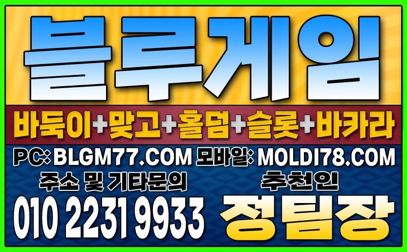 #블루게임바둑이 #블루게임홀덤 #블루게임맞고 #바이브게임 #몰디브게임 #바둑이사이트 #맞고사이트 #홀덤사이트 (72).JPG