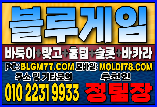 #블루게임바둑이 #블루게임홀덤 #블루게임맞고 #바이브게임 #몰디브게임 #바둑이사이트 #맞고사이트 #홀덤사이트 (59).JPG