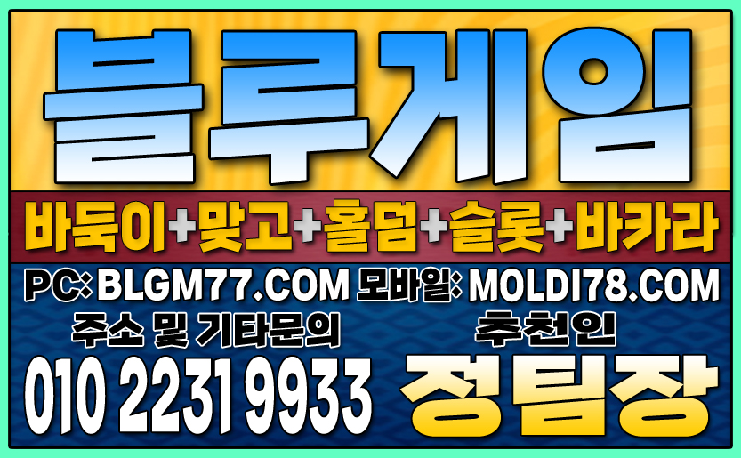#블루게임바둑이 #블루게임홀덤 #블루게임맞고 #바이브게임 #몰디브게임 #바둑이사이트 #맞고사이트 #홀덤사이트 (88).JPG