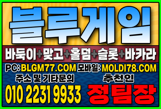 #블루게임바둑이 #블루게임홀덤 #블루게임맞고 #바이브게임 #몰디브게임 #바둑이사이트 #맞고사이트 #홀덤사이트 (56).JPG