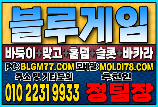 #블루게임바둑이 #블루게임홀덤 #블루게임맞고 #바이브게임 #몰디브게임 #바둑이사이트 #맞고사이트 #홀덤사이트 (57).JPG