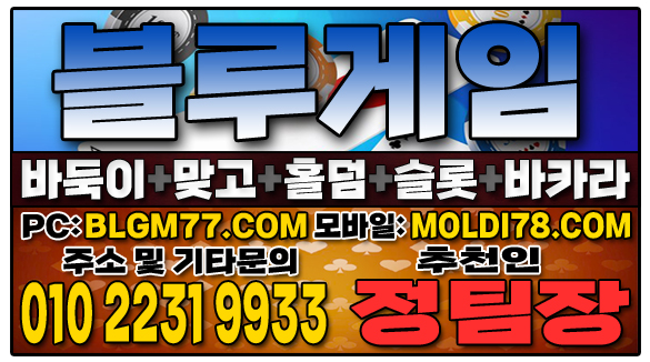 #맞고사이트 #바둑이사이트 #홀덤사이트 #슬롯사이트 #블루게임바둑이 #블루게임맞고 #블루게임홀덤 (37).JPG