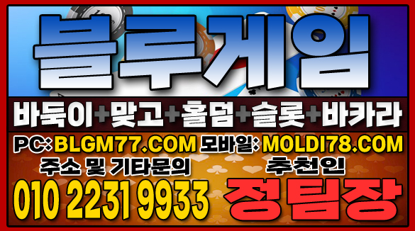 #맞고사이트 #바둑이사이트 #홀덤사이트 #슬롯사이트 #블루게임바둑이 #블루게임맞고 #블루게임홀덤 (52).JPG