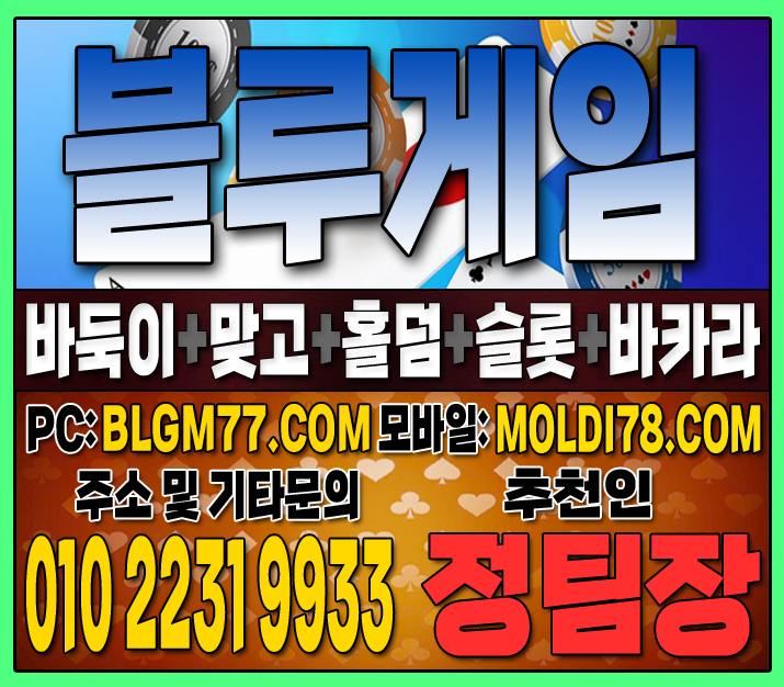 #맞고사이트 #바둑이사이트 #홀덤사이트 #슬롯사이트 #블루게임바둑이 #블루게임맞고 #블루게임홀덤 (26).JPG