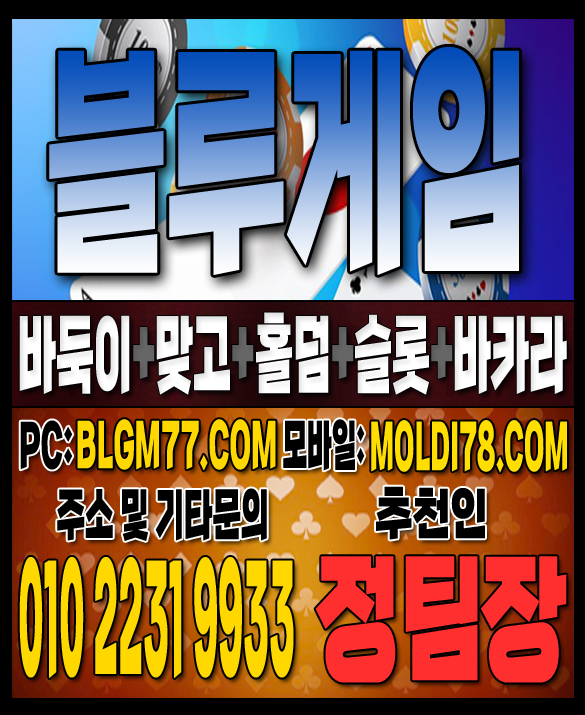 #맞고사이트 #바둑이사이트 #홀덤사이트 #슬롯사이트 #블루게임바둑이 #블루게임맞고 #블루게임홀덤 (81).JPG