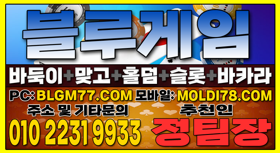 #맞고사이트 #바둑이사이트 #홀덤사이트 #슬롯사이트 #블루게임바둑이 #블루게임맞고 #블루게임홀덤 (5).JPG