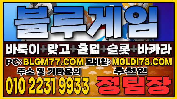 #맞고사이트 #바둑이사이트 #홀덤사이트 #슬롯사이트 #블루게임바둑이 #블루게임맞고 #블루게임홀덤 (41).JPG