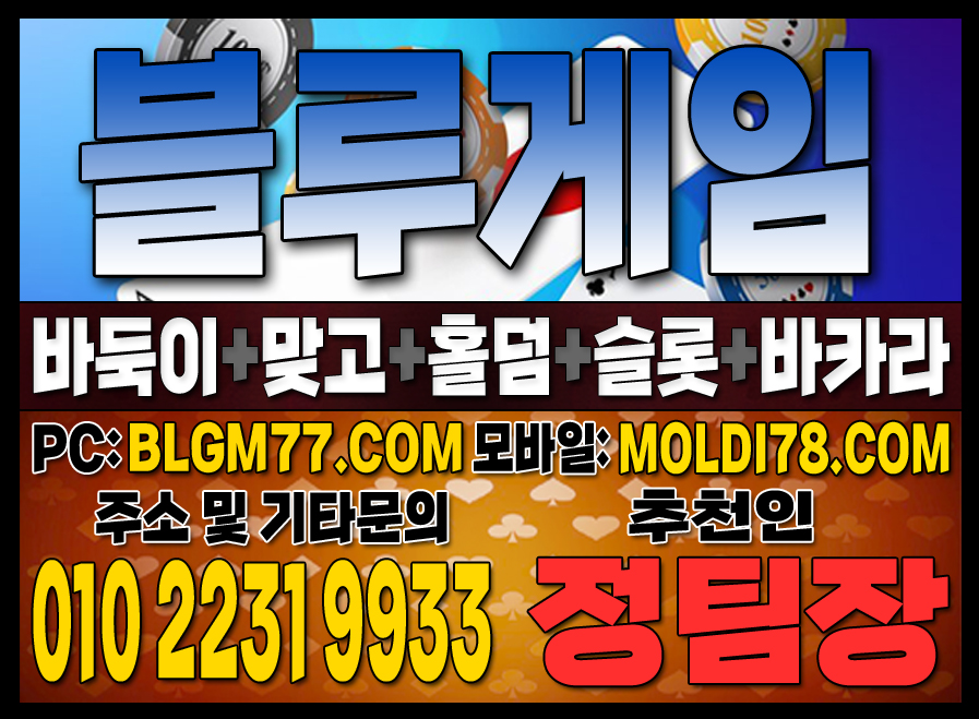 #맞고사이트 #바둑이사이트 #홀덤사이트 #슬롯사이트 #블루게임바둑이 #블루게임맞고 #블루게임홀덤 (108).JPG