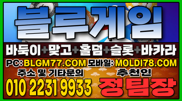 #맞고사이트 #바둑이사이트 #홀덤사이트 #슬롯사이트 #블루게임바둑이 #블루게임맞고 #블루게임홀덤 (56).JPG