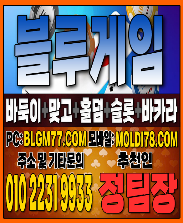 #맞고사이트 #바둑이사이트 #홀덤사이트 #슬롯사이트 #블루게임바둑이 #블루게임맞고 #블루게임홀덤 (66).JPG
