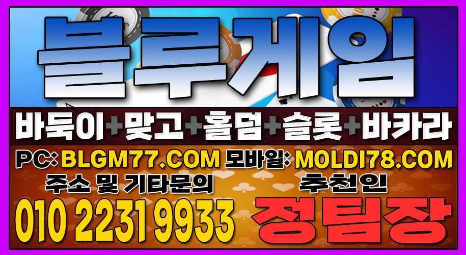 #맞고사이트 #바둑이사이트 #홀덤사이트 #슬롯사이트 #블루게임바둑이 #블루게임맞고 #블루게임홀덤 (15).JPG