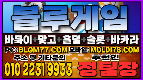 #맞고사이트 #바둑이사이트 #홀덤사이트 #슬롯사이트 #블루게임바둑이 #블루게임맞고 #블루게임홀덤 (50).JPG